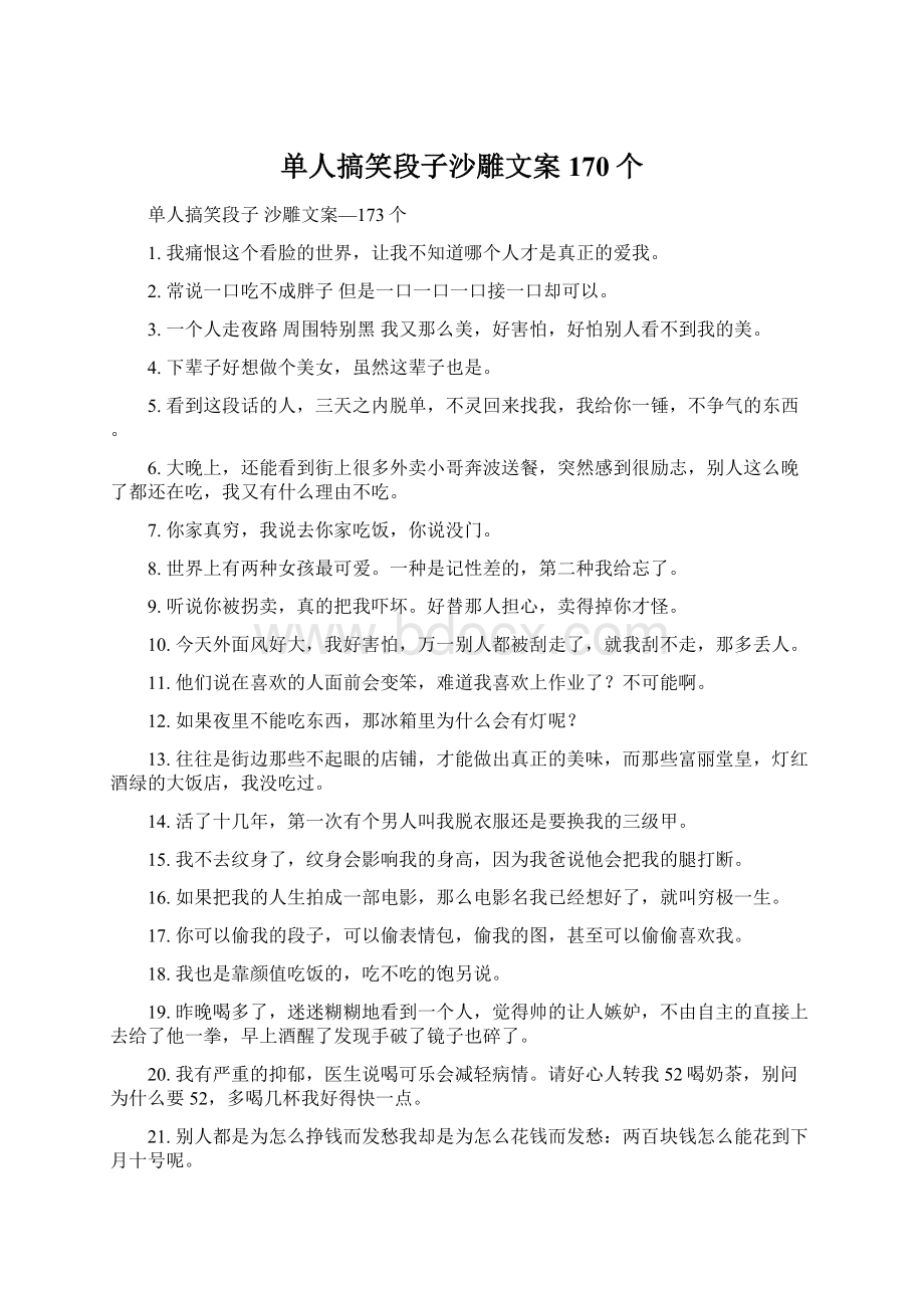 单人搞笑段子沙雕文案170个Word格式.docx