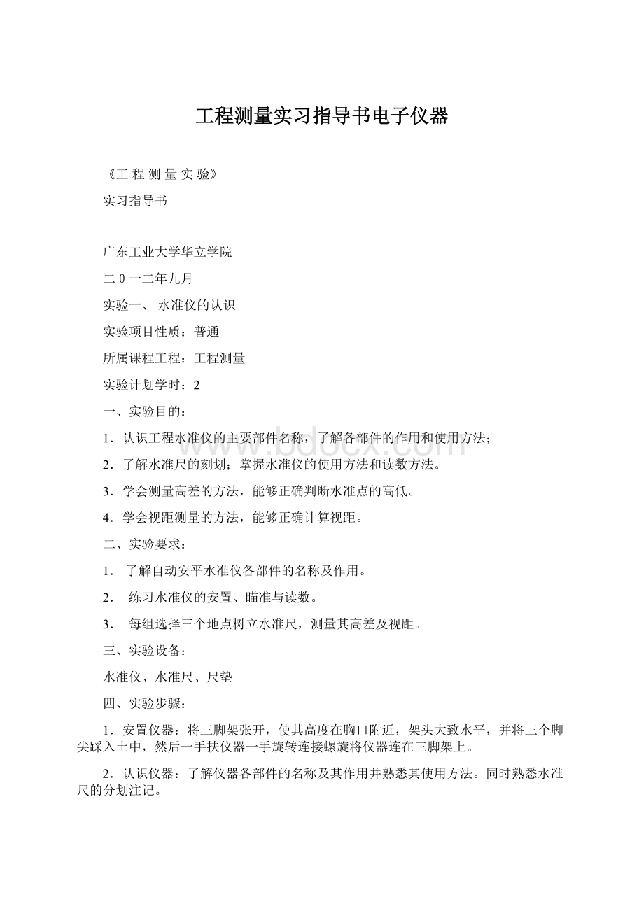 工程测量实习指导书电子仪器.docx_第1页