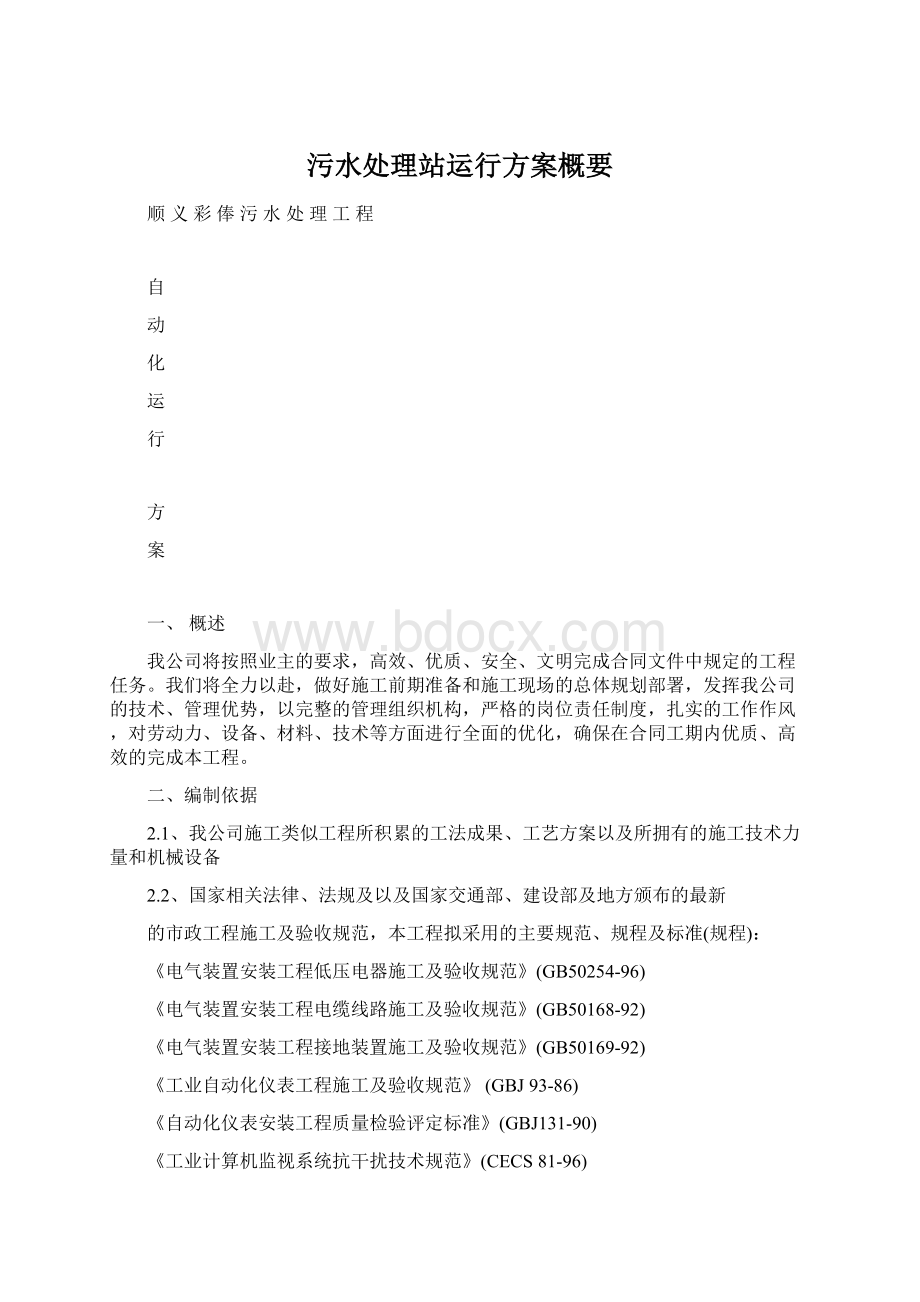 污水处理站运行方案概要Word格式文档下载.docx_第1页