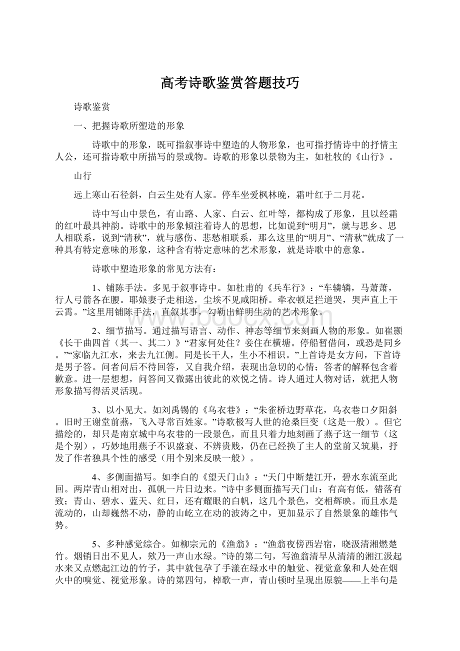 高考诗歌鉴赏答题技巧Word文档下载推荐.docx_第1页