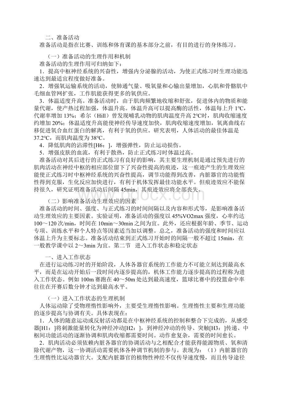 运动过程中人体机能变化规律Word格式.docx_第3页