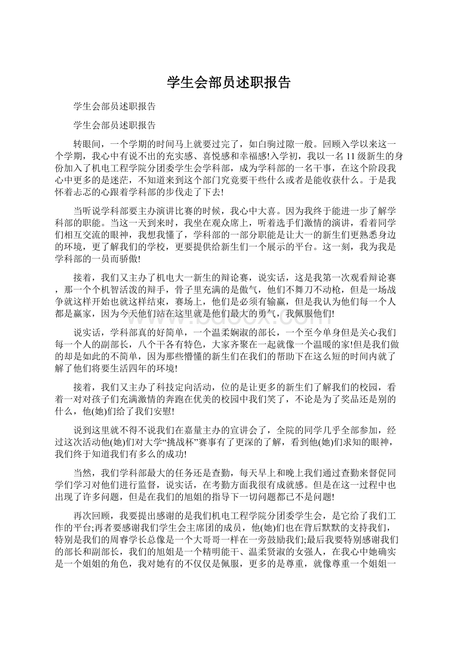 学生会部员述职报告Word文档下载推荐.docx_第1页