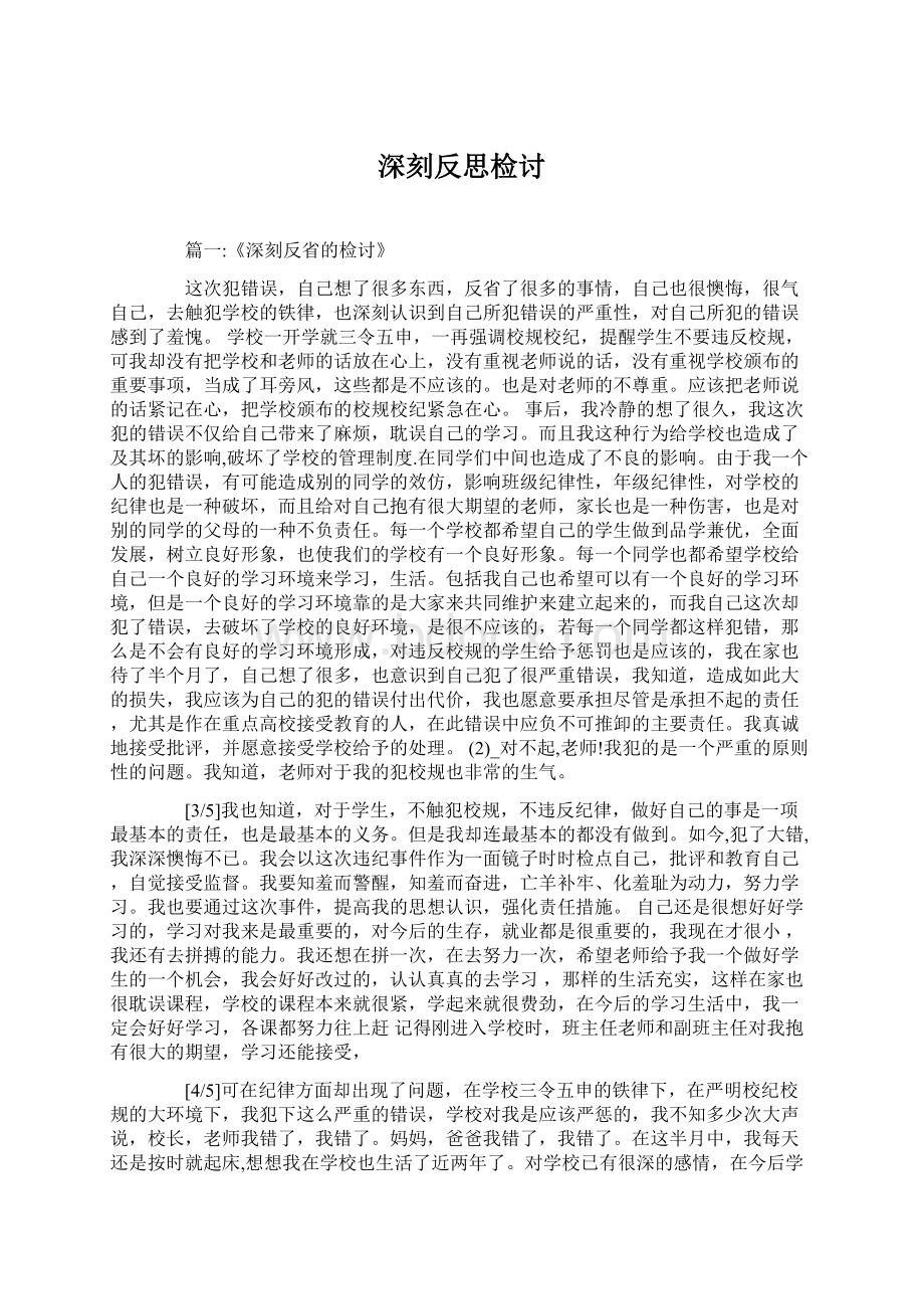 深刻反思检讨.docx_第1页