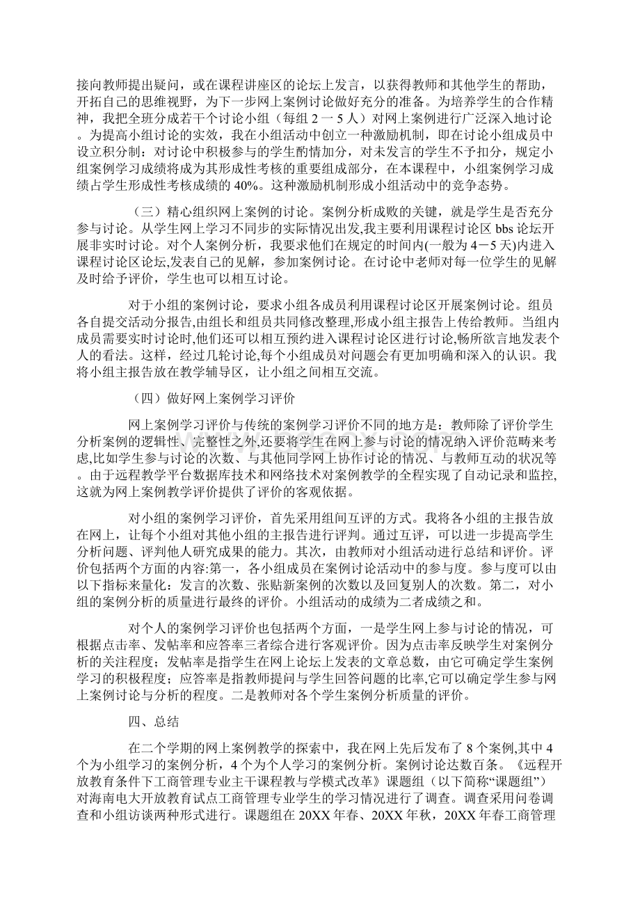 如何利用好网络进行案例教学.docx_第3页