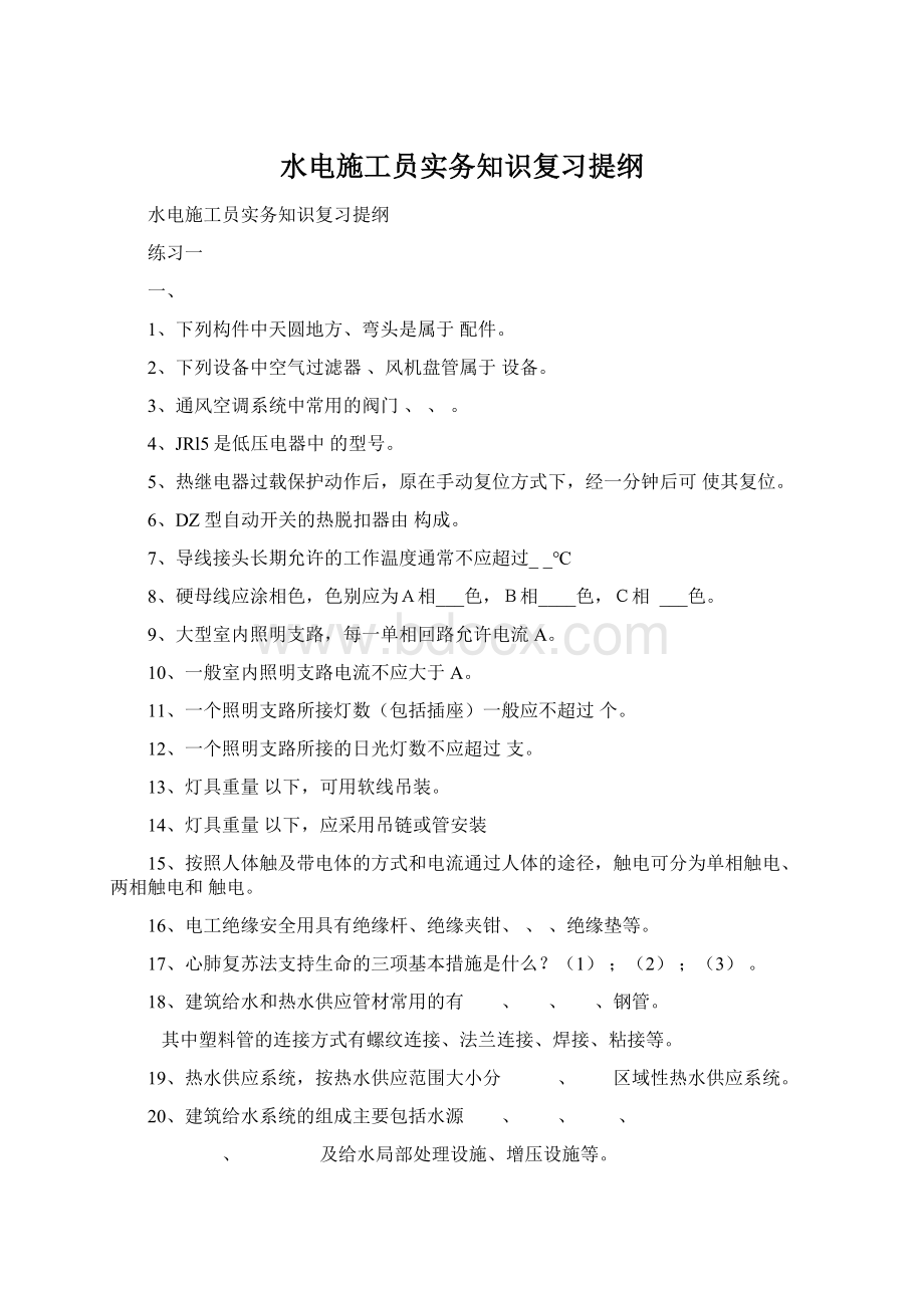 水电施工员实务知识复习提纲Word文档格式.docx