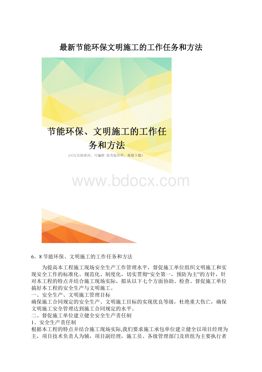 最新节能环保文明施工的工作任务和方法.docx_第1页