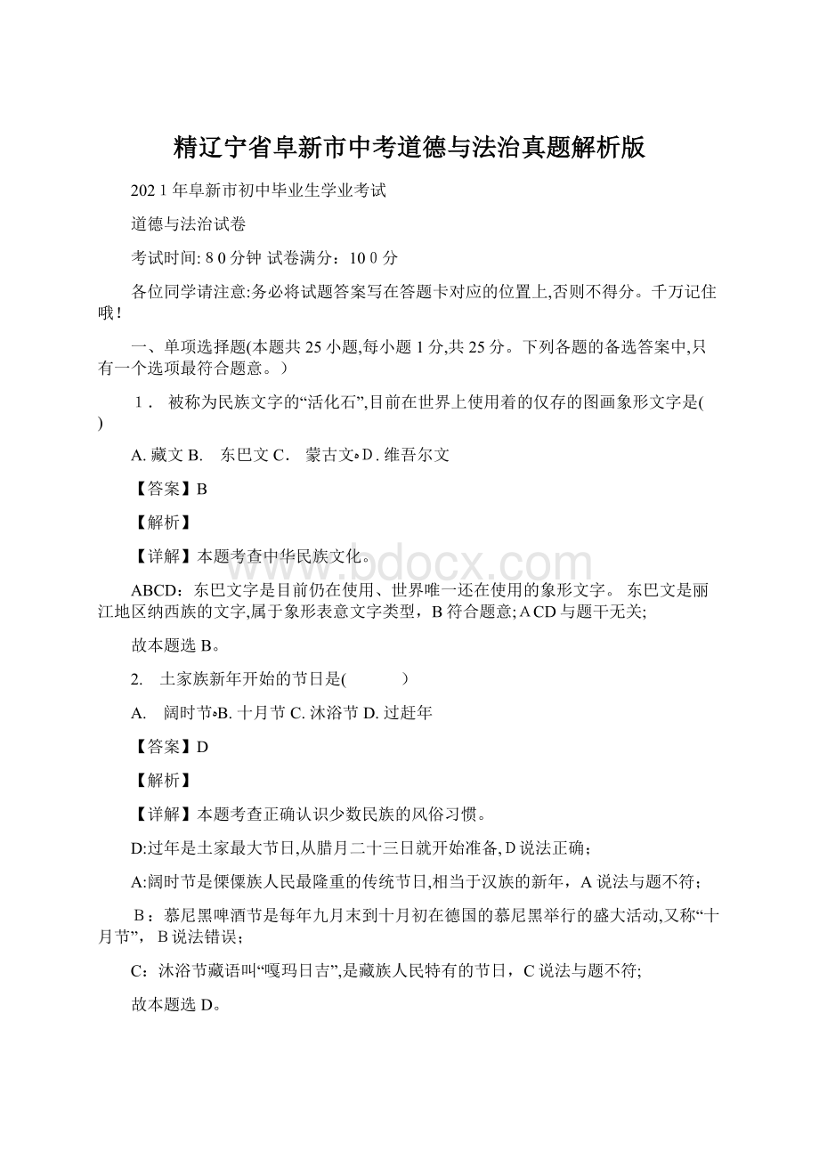 精辽宁省阜新市中考道德与法治真题解析版Word文件下载.docx