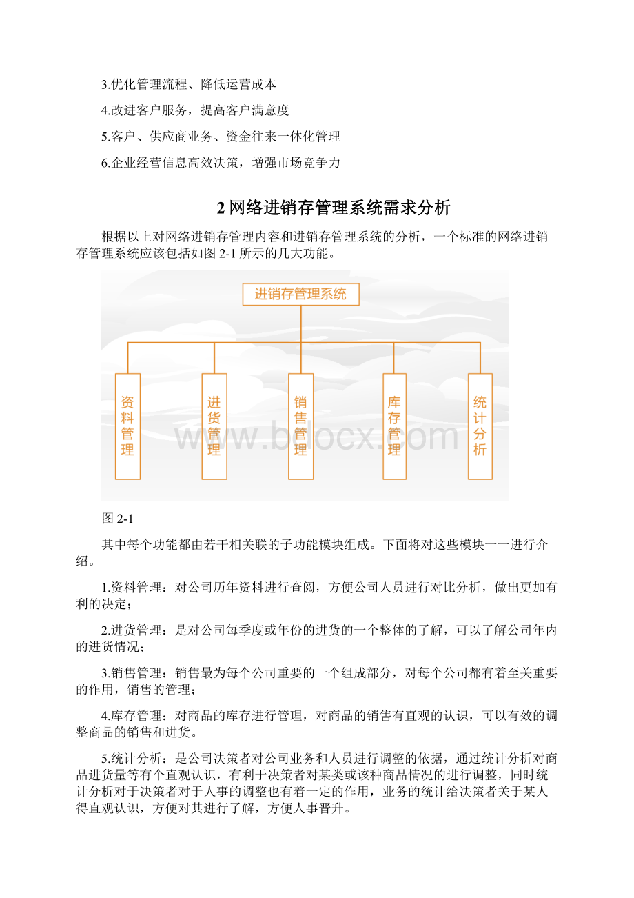 进销存数据库设计文档格式.docx_第2页