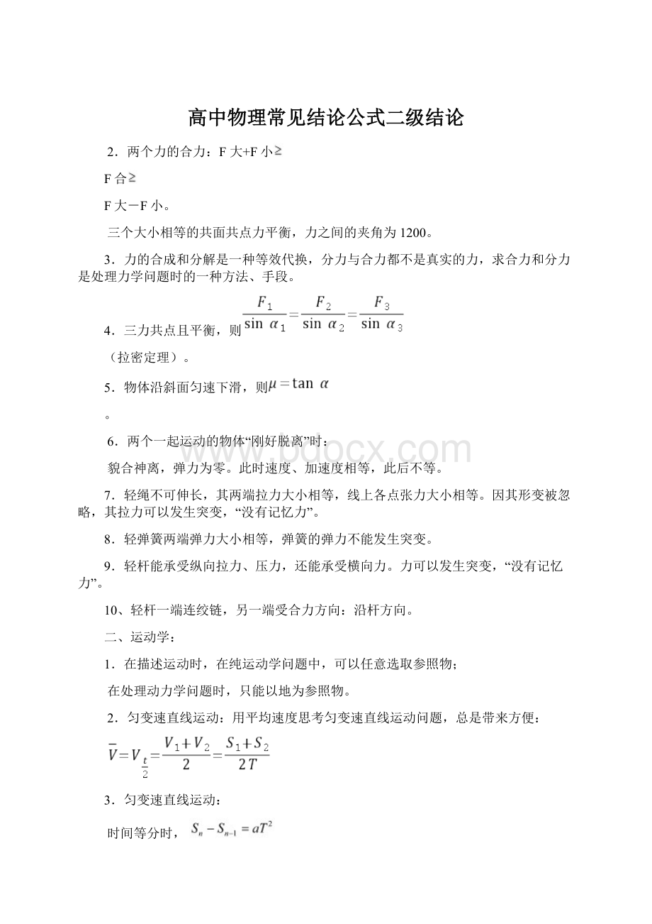 高中物理常见结论公式二级结论Word下载.docx