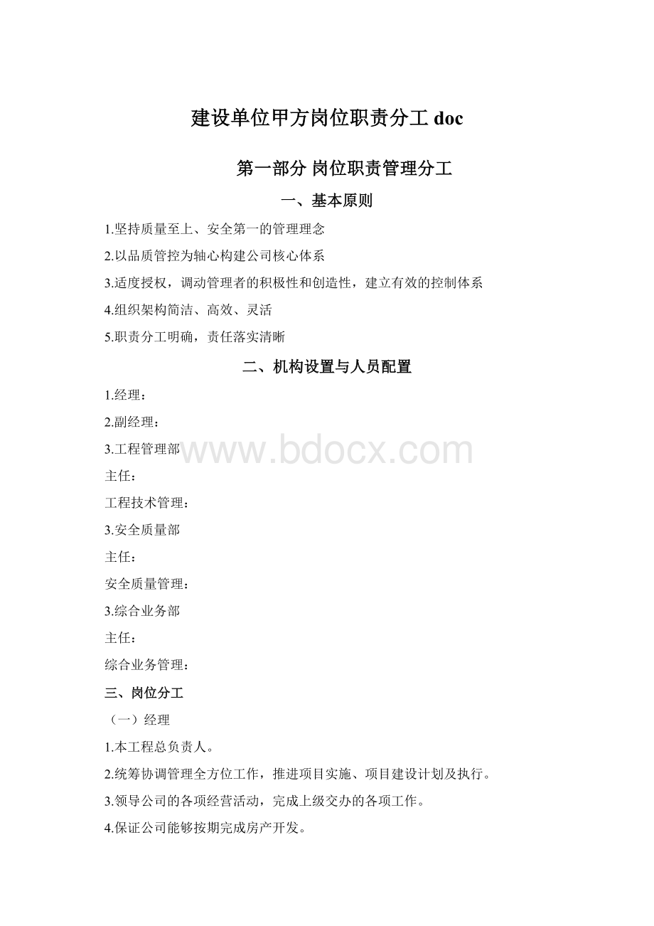 建设单位甲方岗位职责分工doc.docx_第1页