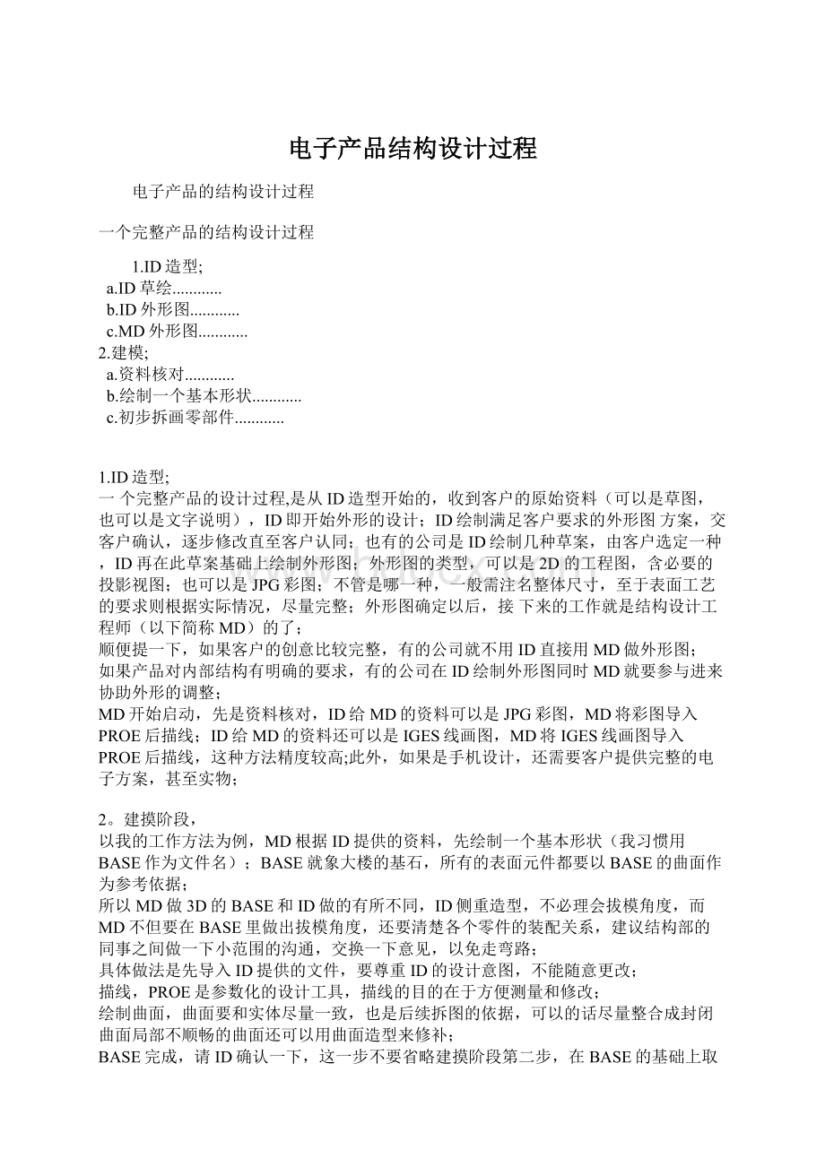 电子产品结构设计过程Word格式文档下载.docx