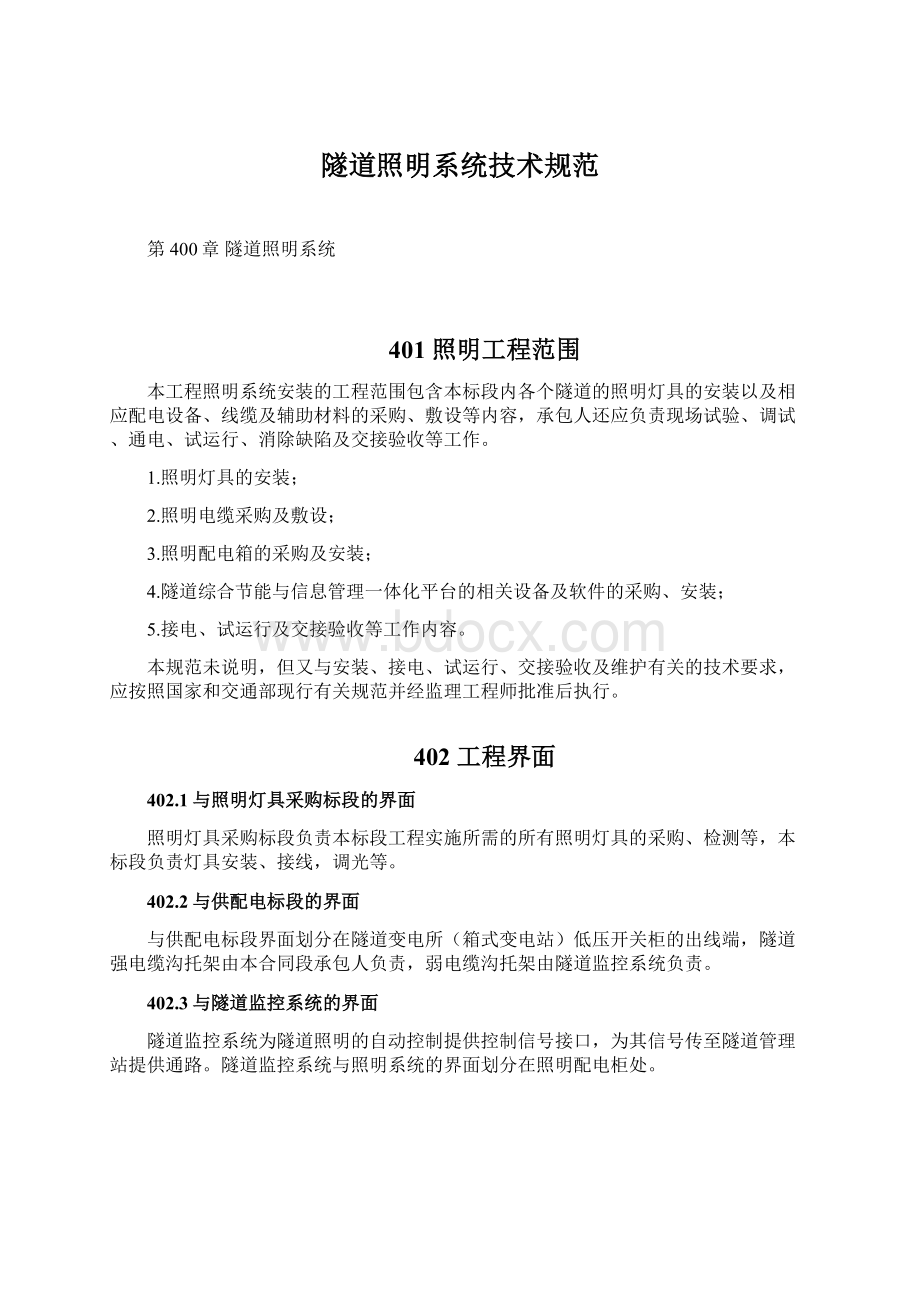 隧道照明系统技术规范文档格式.docx_第1页