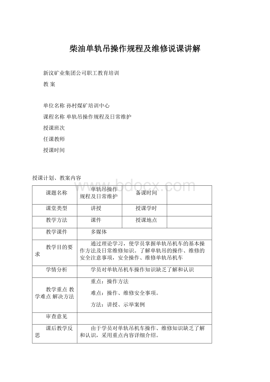 柴油单轨吊操作规程及维修说课讲解.docx