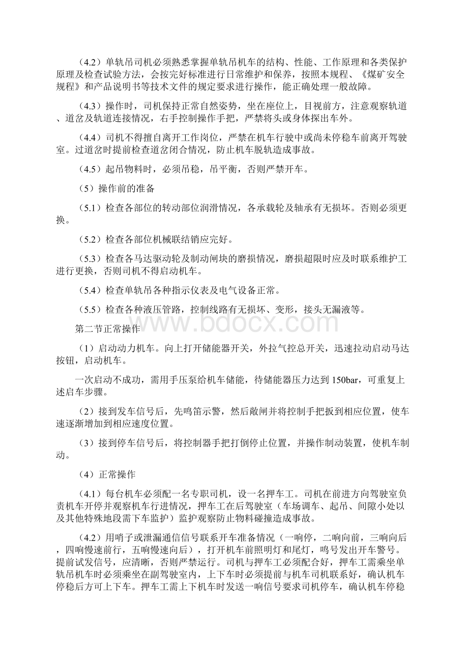 柴油单轨吊操作规程及维修说课讲解.docx_第3页