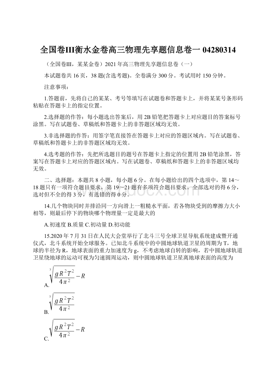 全国卷Ⅲ衡水金卷高三物理先享题信息卷一04280314.docx_第1页