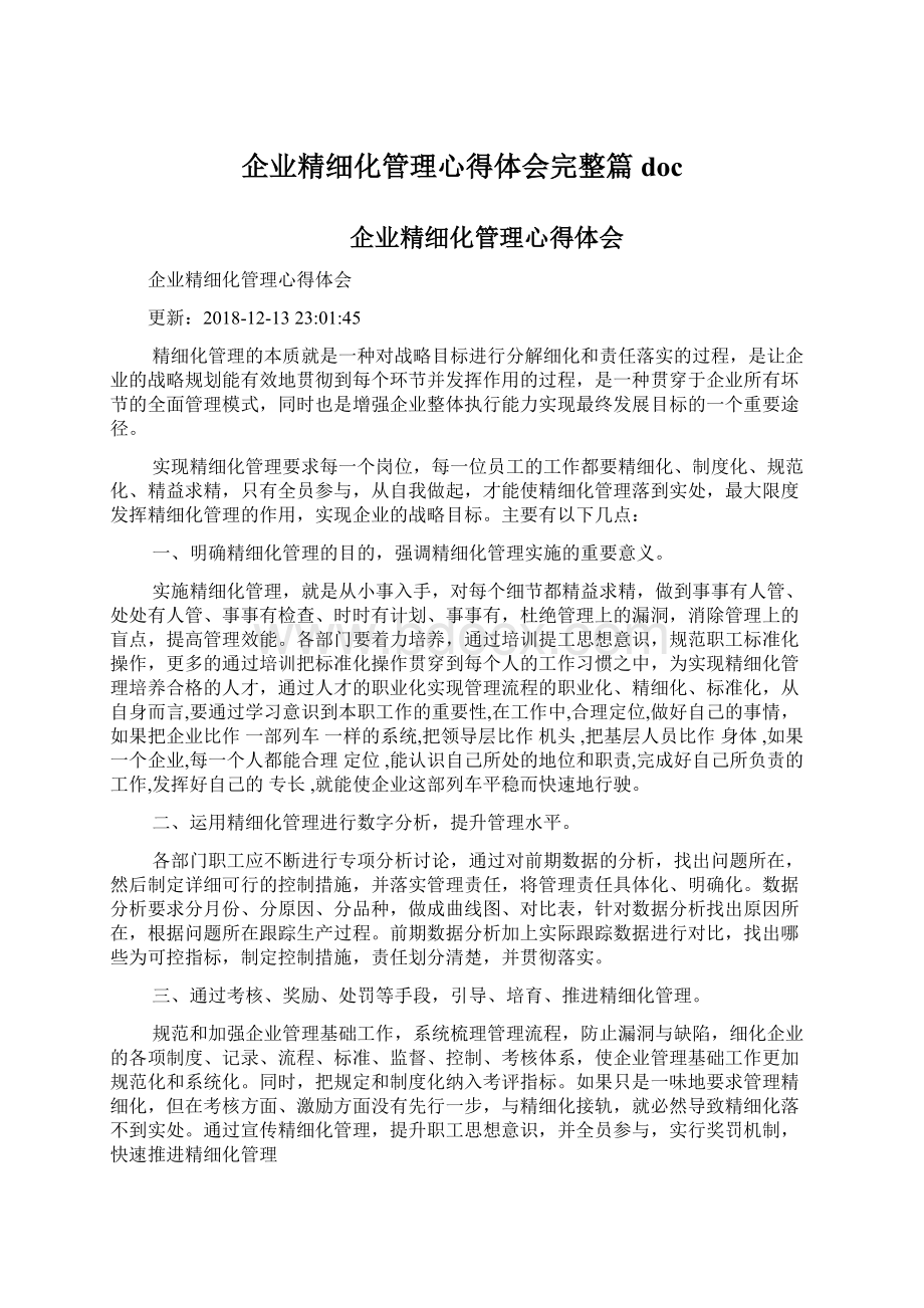 企业精细化管理心得体会完整篇docWord文档格式.docx_第1页