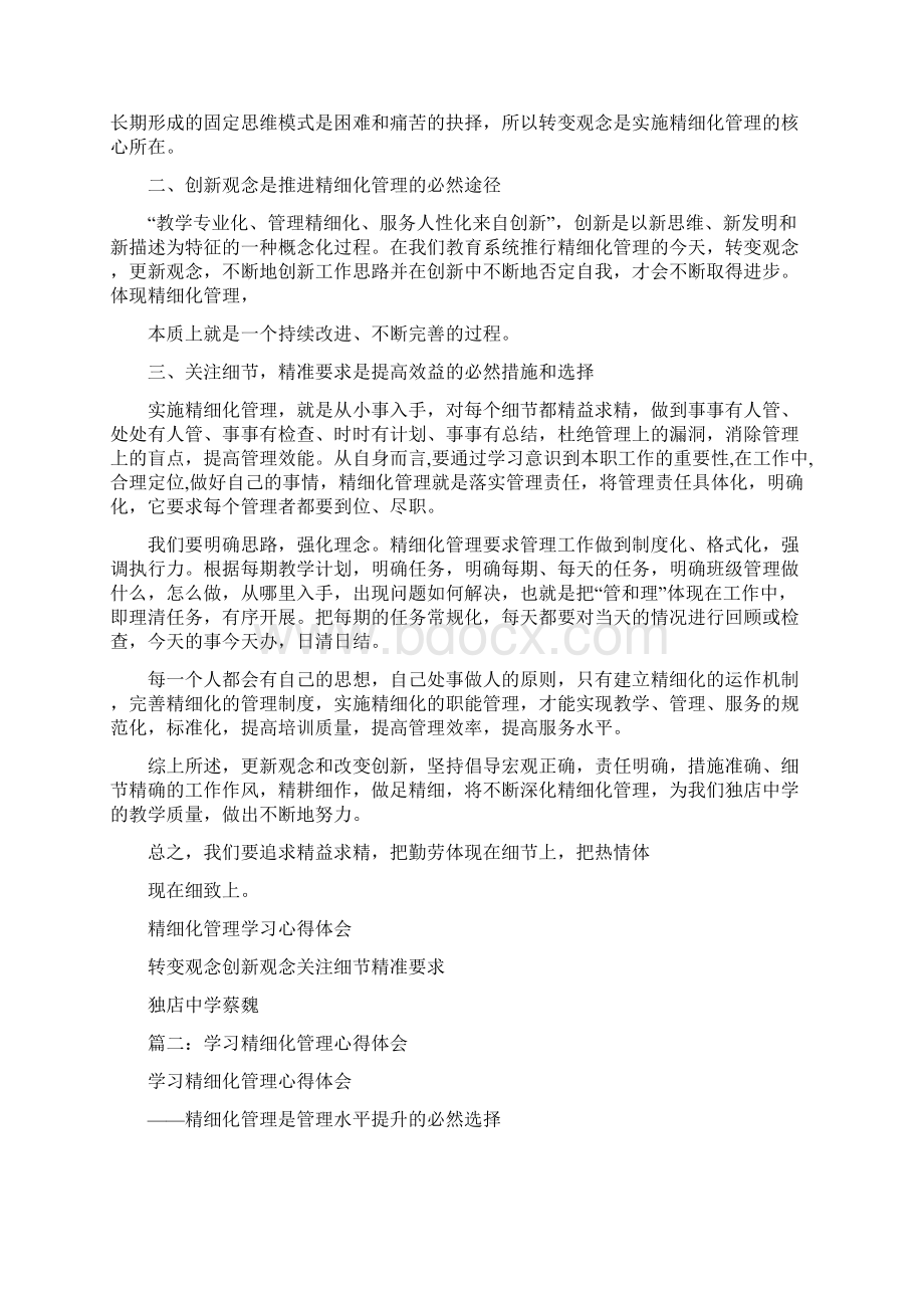 企业精细化管理心得体会完整篇docWord文档格式.docx_第3页