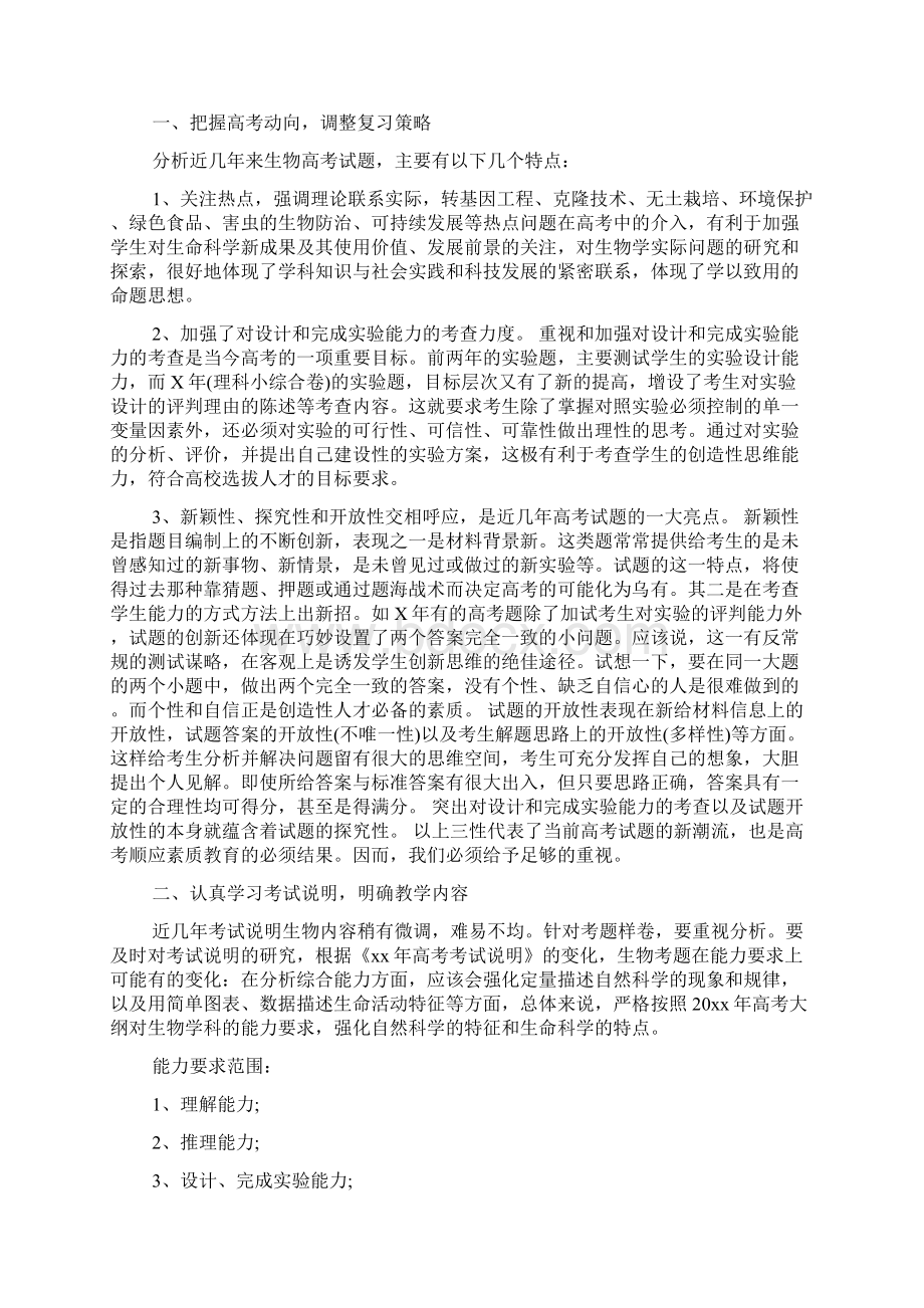 年高中第二学期生物教学工作计划新编教学工作计划新编.docx_第2页