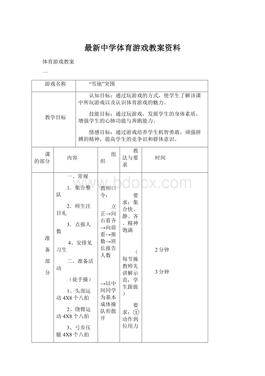 最新中学体育游戏教案资料Word下载.docx