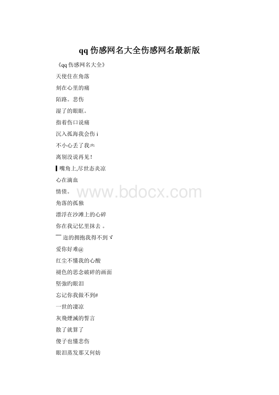 qq伤感网名大全伤感网名最新版Word格式文档下载.docx