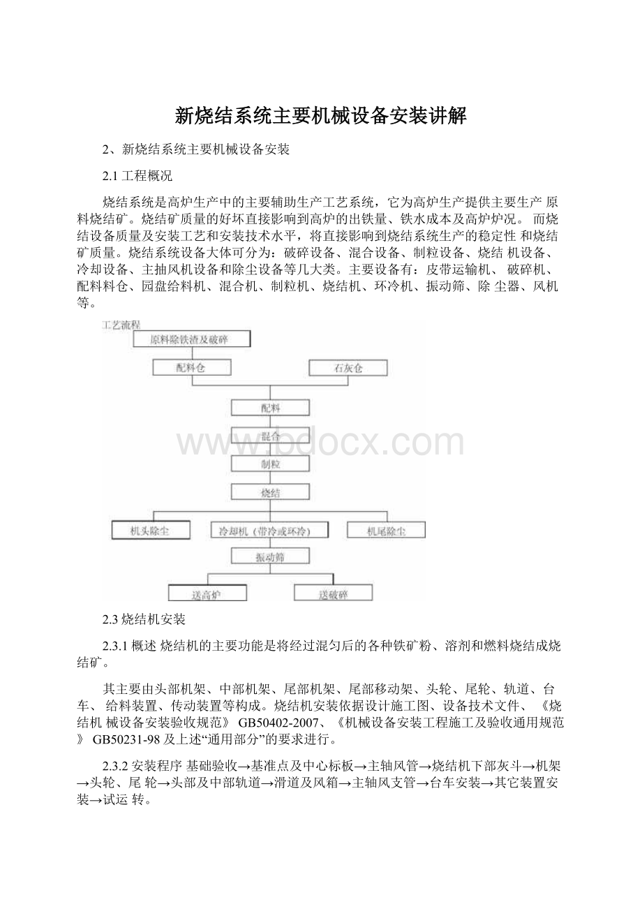 新烧结系统主要机械设备安装讲解Word文件下载.docx