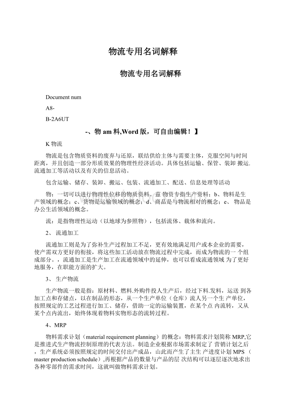 物流专用名词解释Word文档下载推荐.docx_第1页