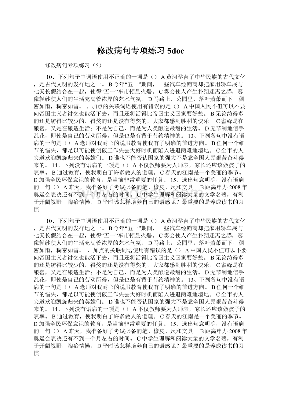 修改病句专项练习5doc.docx