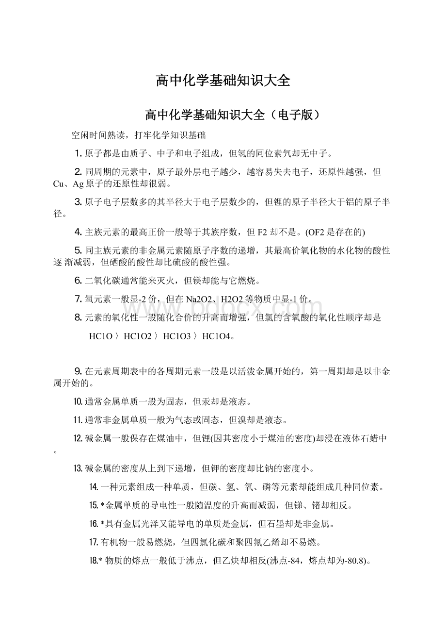 高中化学基础知识大全.docx