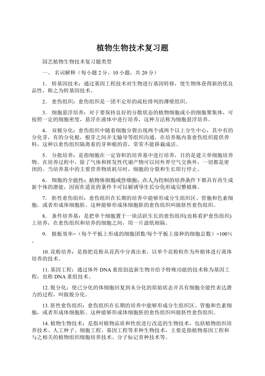 植物生物技术复习题.docx