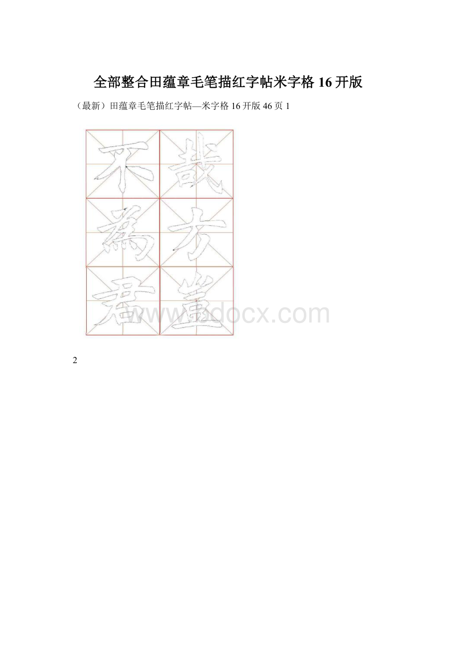 全部整合田蕴章毛笔描红字帖米字格16开版Word文件下载.docx