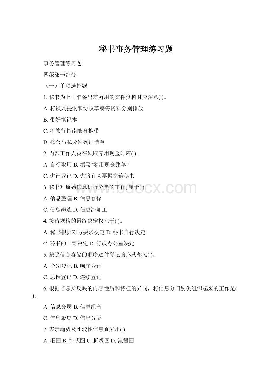 秘书事务管理练习题文档格式.docx