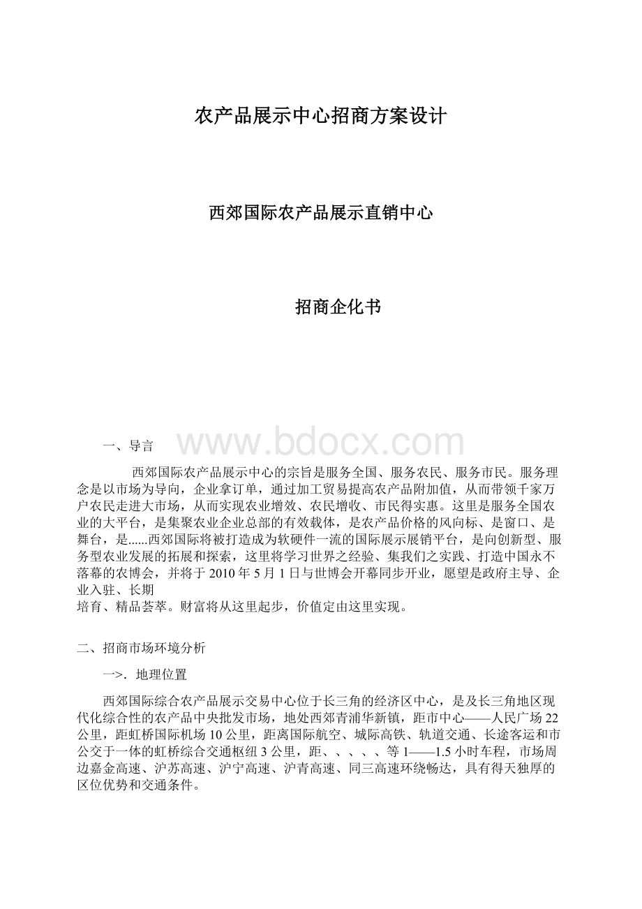 农产品展示中心招商方案设计.docx_第1页