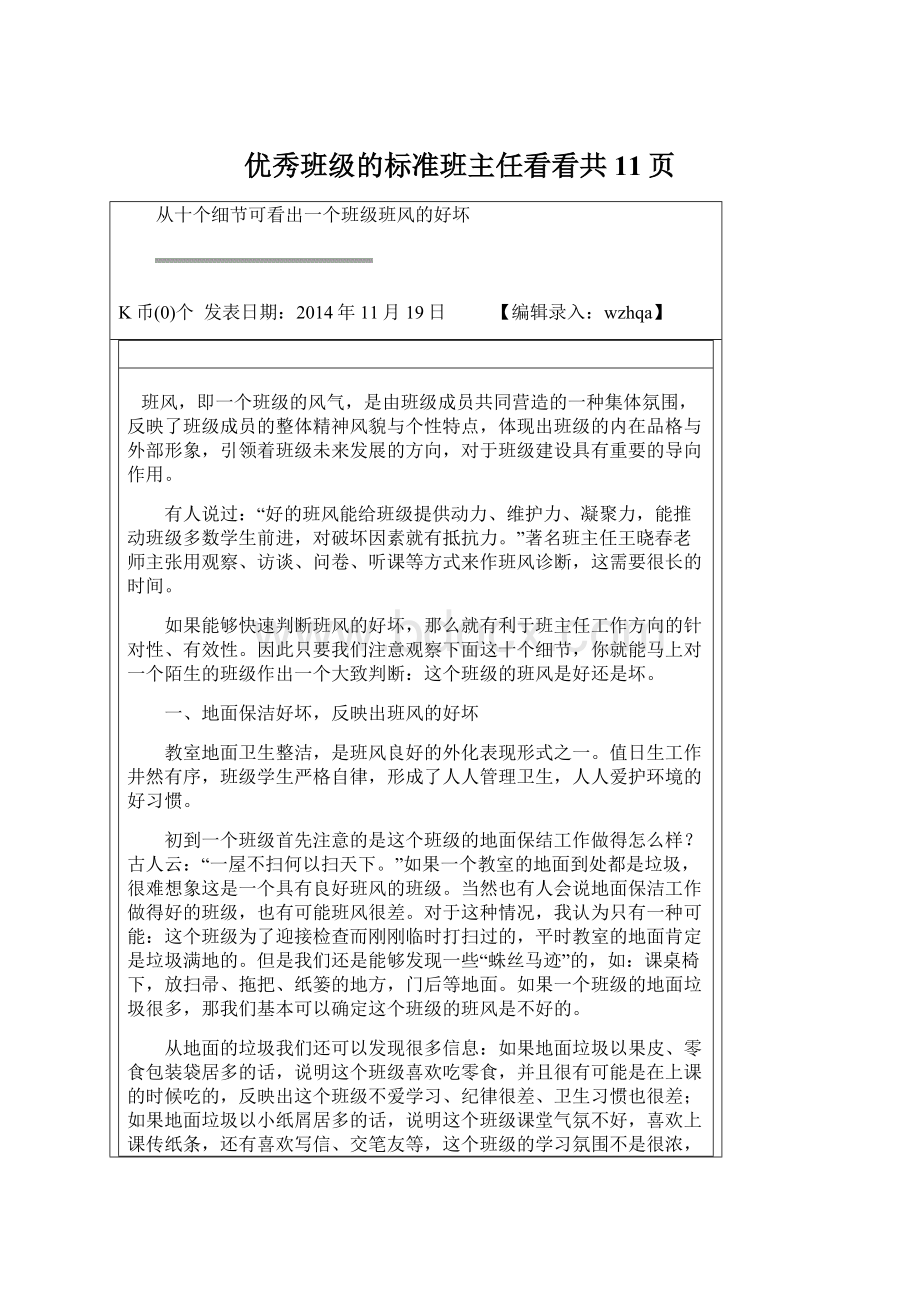 优秀班级的标准班主任看看共11页.docx