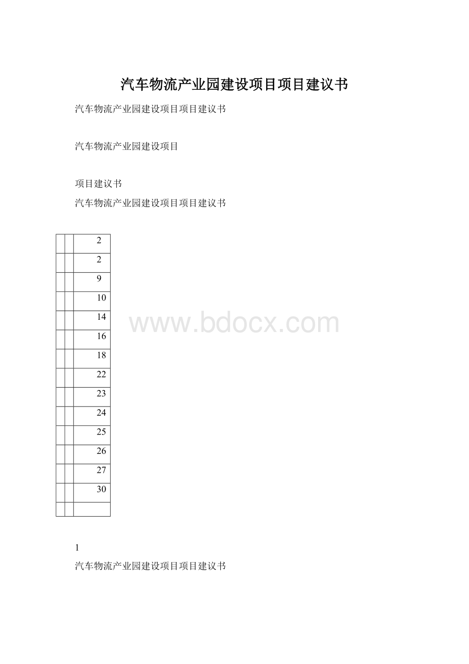 汽车物流产业园建设项目项目建议书.docx_第1页