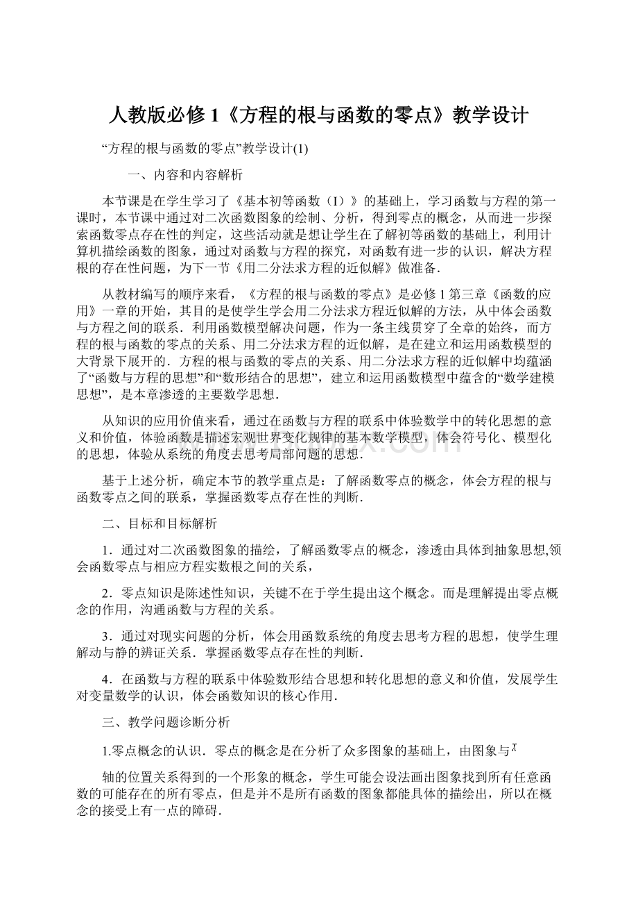 人教版必修1《方程的根与函数的零点》教学设计Word文档下载推荐.docx