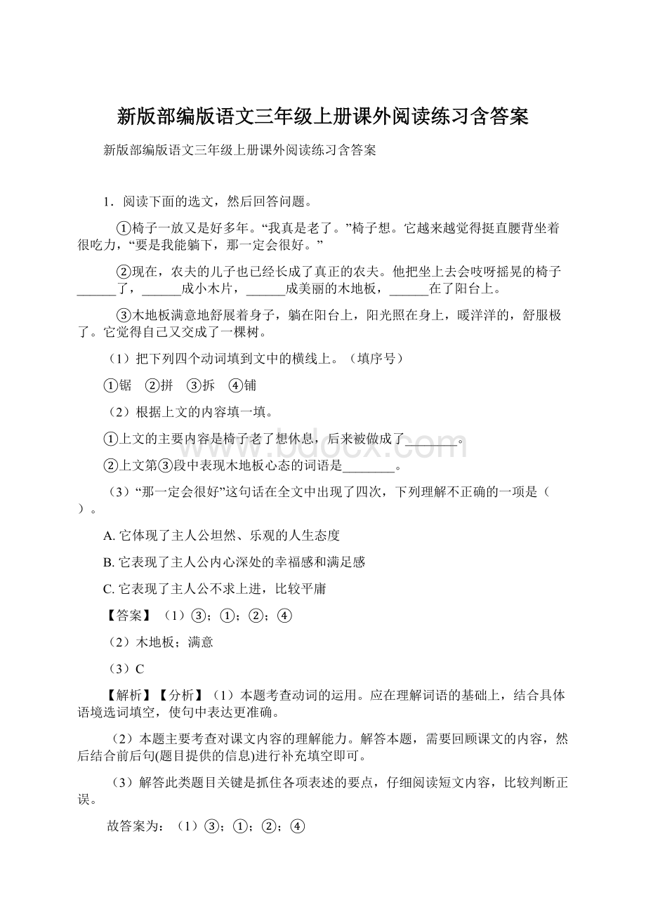 新版部编版语文三年级上册课外阅读练习含答案Word文档格式.docx