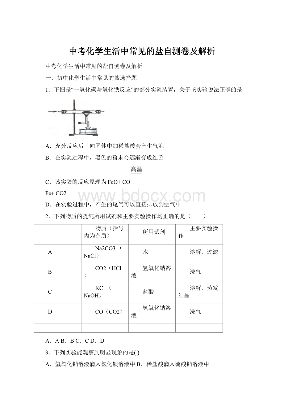 中考化学生活中常见的盐自测卷及解析.docx