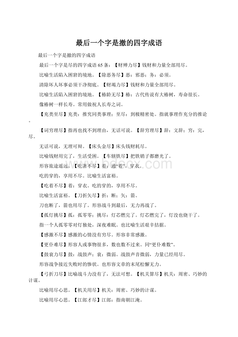 最后一个字是撤的四字成语Word文档格式.docx