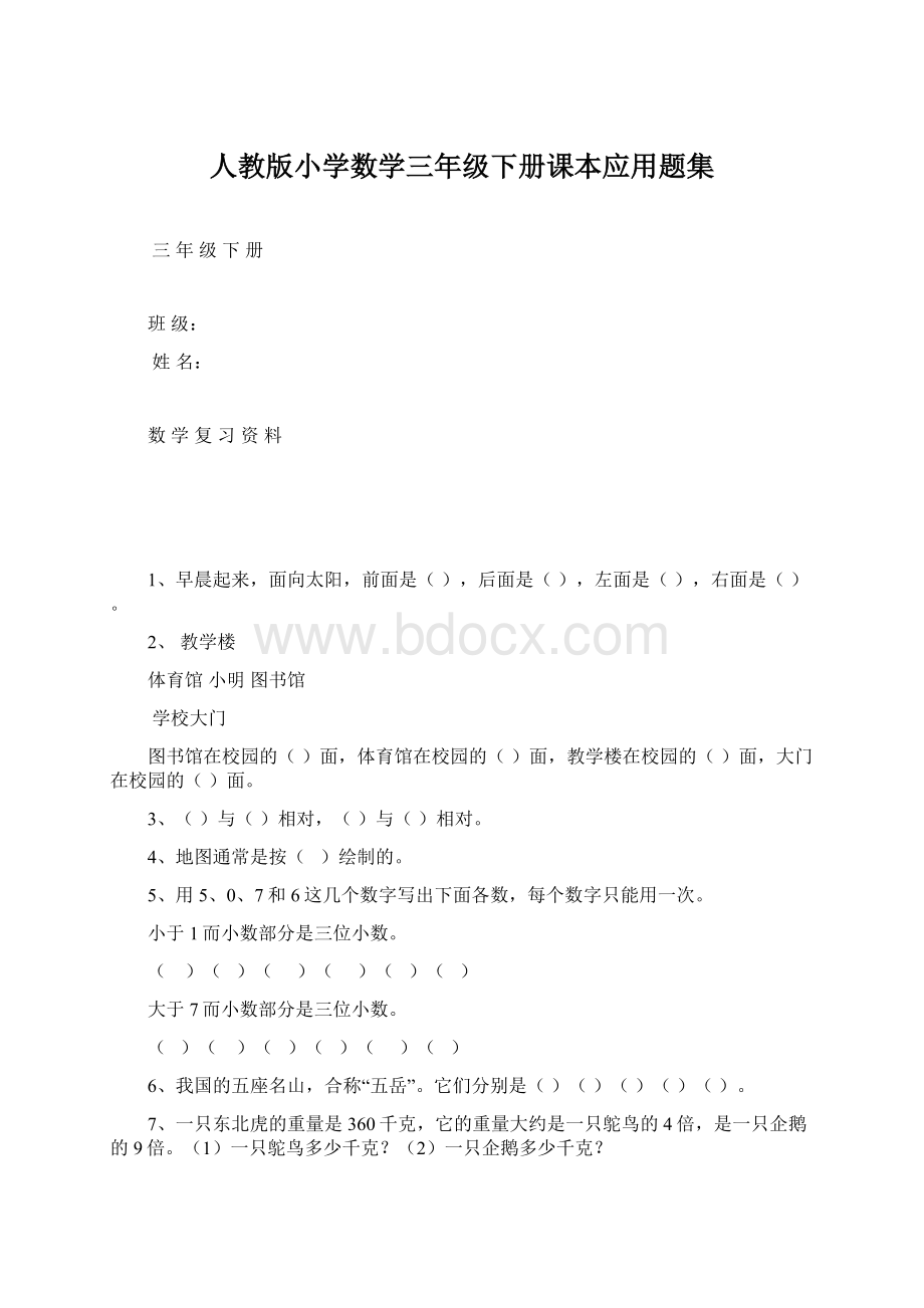 人教版小学数学三年级下册课本应用题集.docx