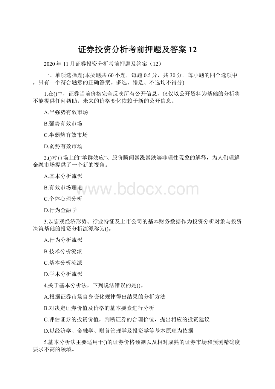 证券投资分析考前押题及答案12Word格式文档下载.docx