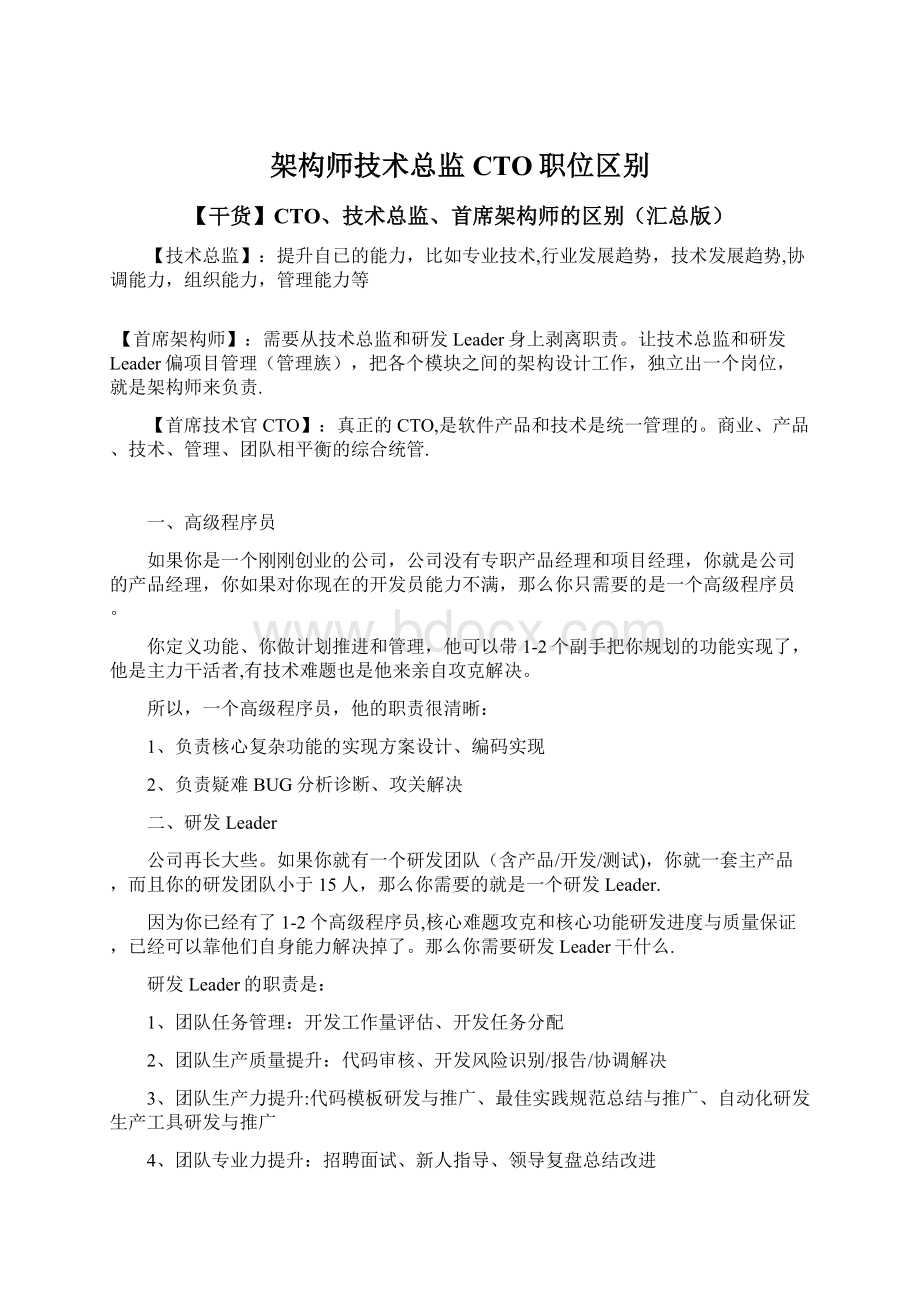 架构师技术总监CTO职位区别.docx_第1页