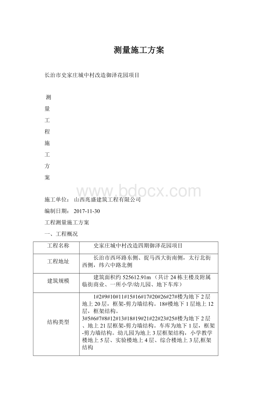 测量施工方案Word格式文档下载.docx