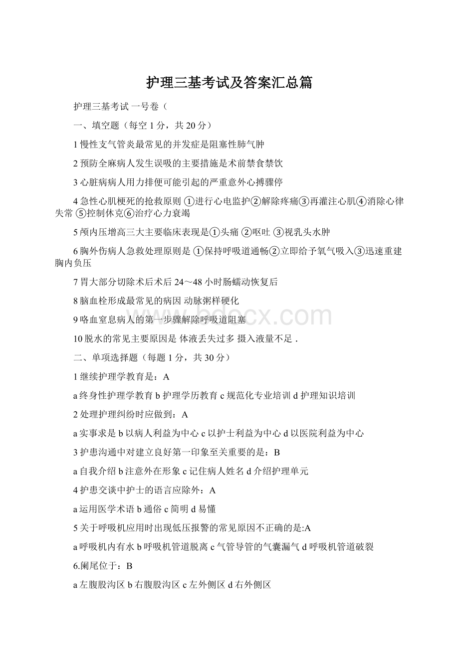 护理三基考试及答案汇总篇Word文档下载推荐.docx_第1页