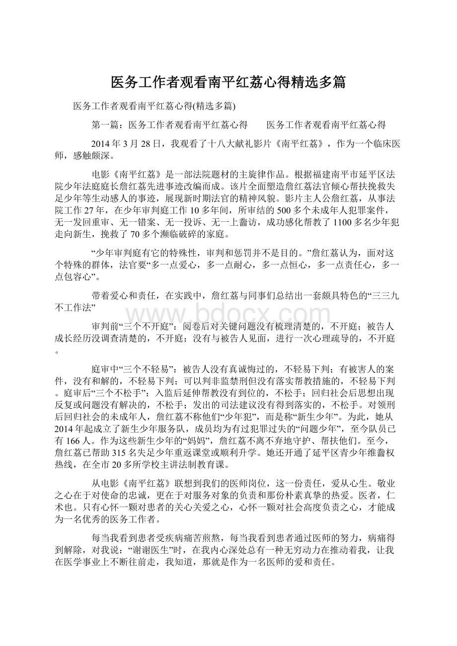 医务工作者观看南平红荔心得精选多篇.docx