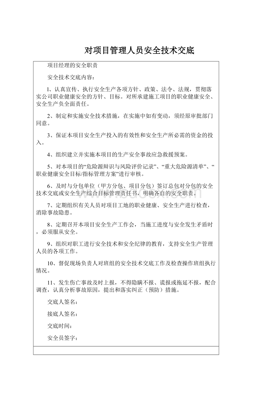 对项目管理人员安全技术交底Word文档格式.docx_第1页