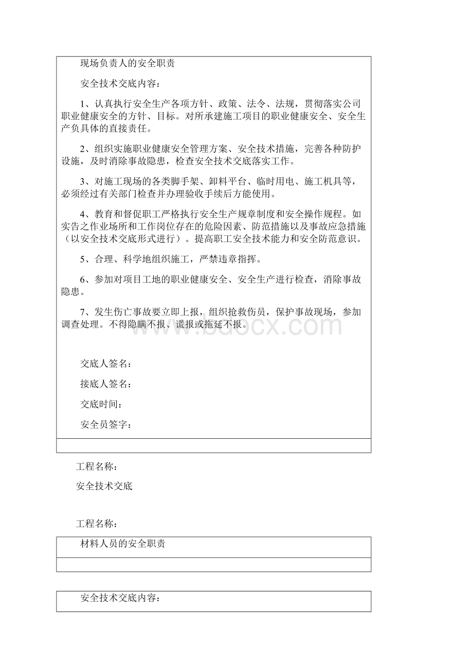 对项目管理人员安全技术交底.docx_第3页