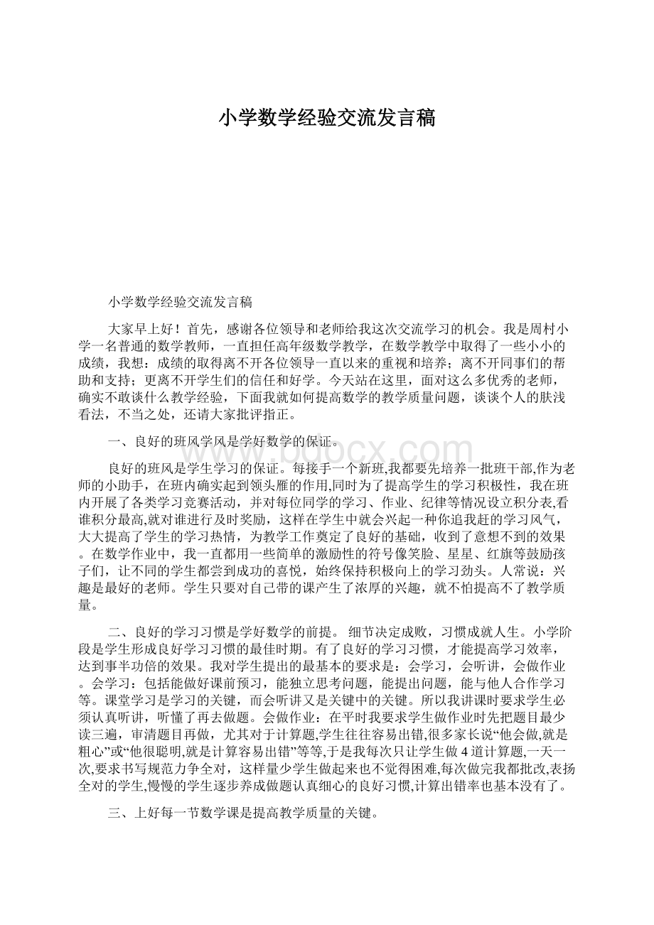 小学数学经验交流发言稿.docx