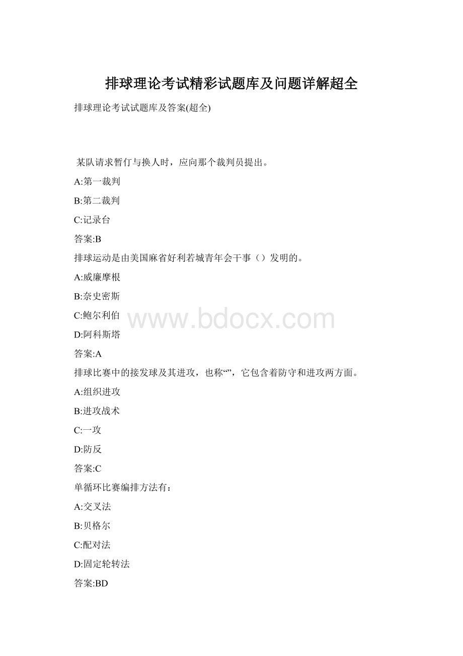 排球理论考试精彩试题库及问题详解超全.docx