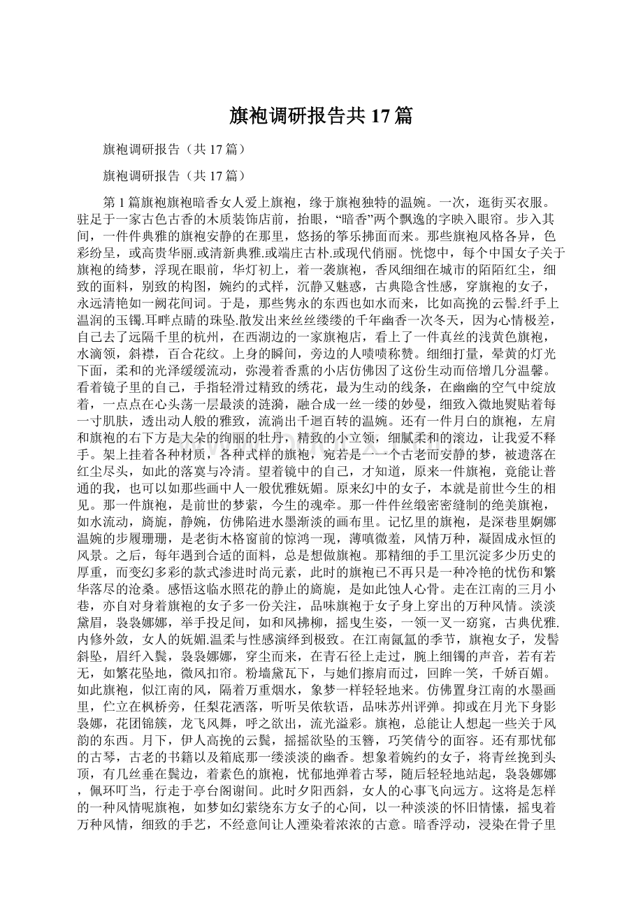 旗袍调研报告共17篇.docx_第1页