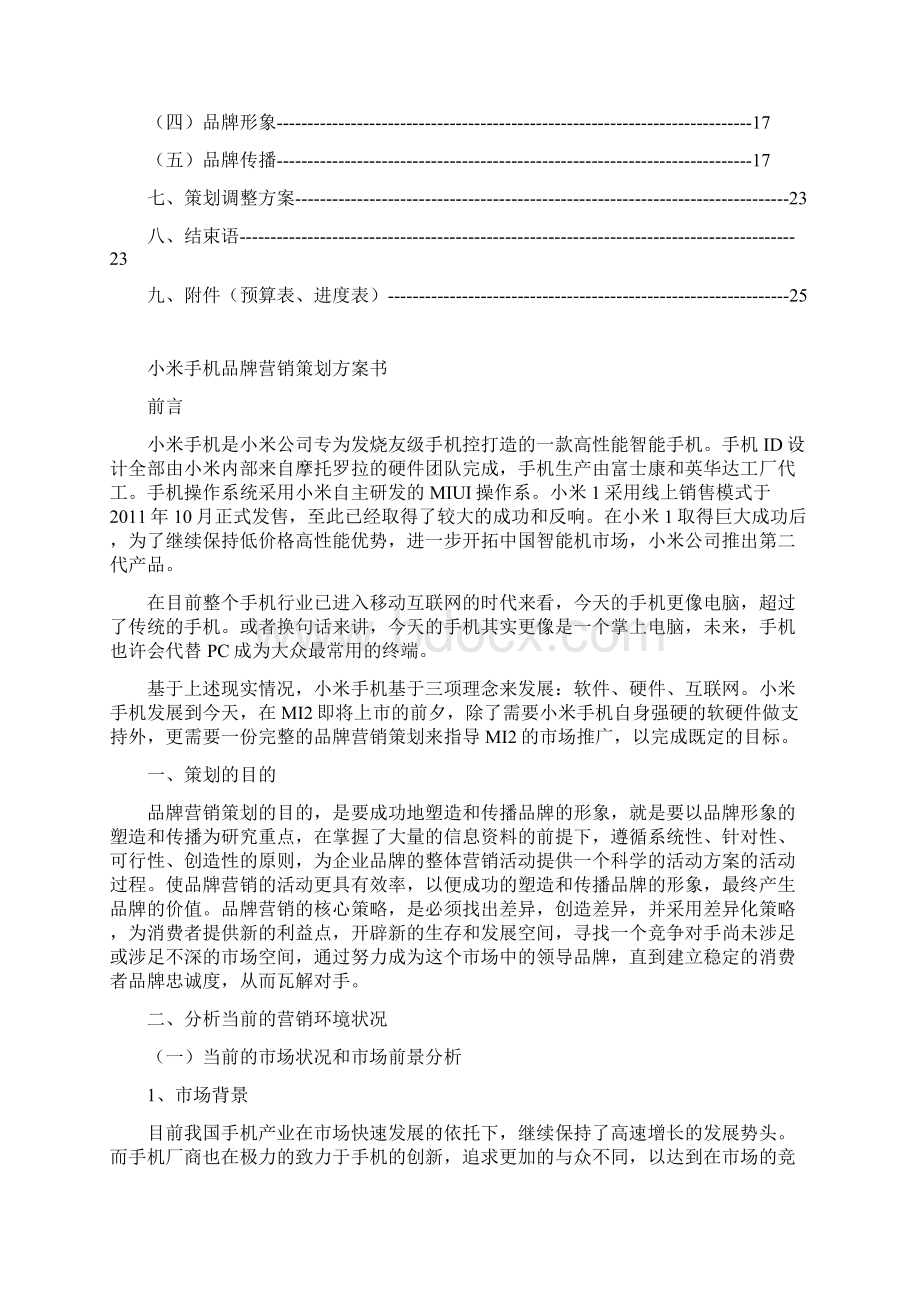 小米手机品牌营销策划方案书.docx_第2页